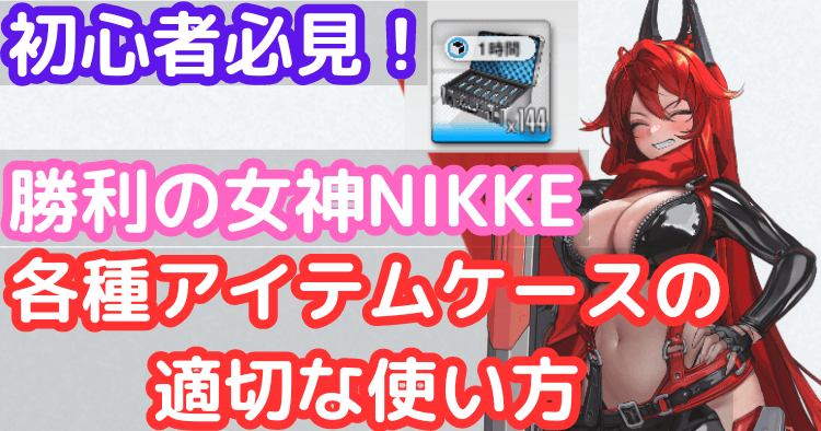 保護中: 初心者必見！【 勝利の女神NIKKE】各種アイテムケースの適切な使い方